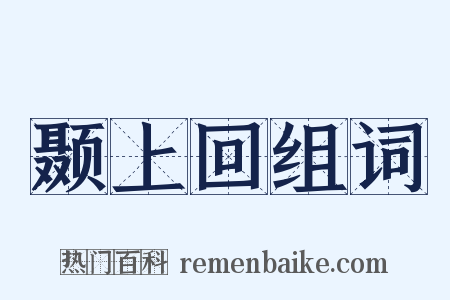 颞上回组词是什么意思的图片